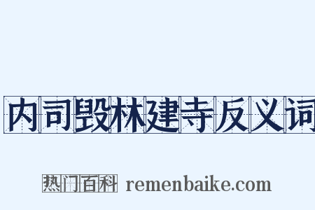 内司毁林建寺反义词是什么意思的图片